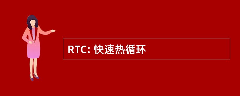 RTC: 快速热循环