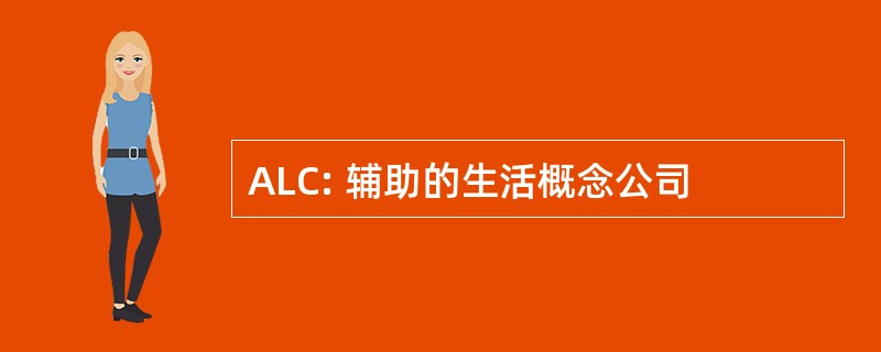 ALC: 辅助的生活概念公司