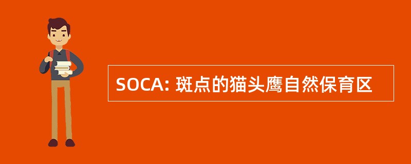 SOCA: 斑点的猫头鹰自然保育区