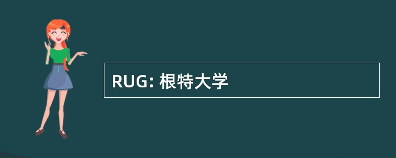 RUG: 根特大学