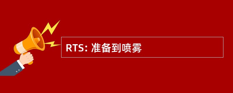 RTS: 准备到喷雾