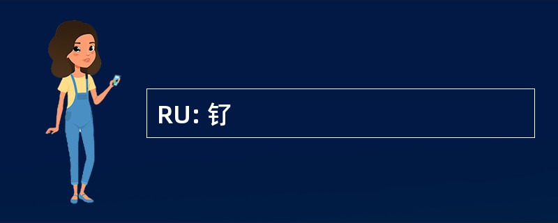 RU: 钌