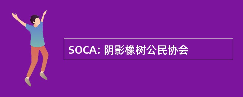 SOCA: 阴影橡树公民协会