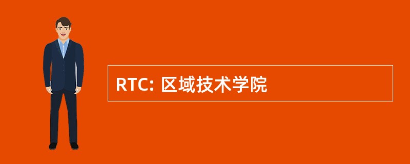 RTC: 区域技术学院