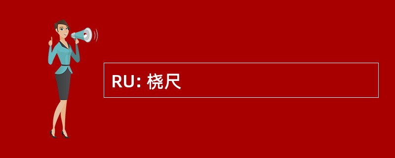 RU: 桡尺