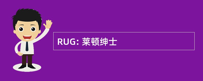 RUG: 莱顿绅士