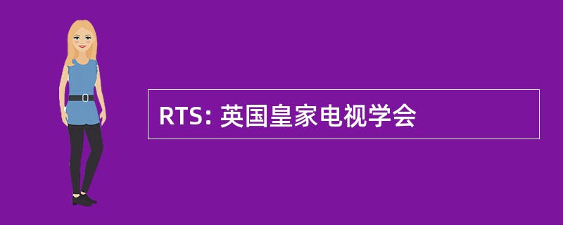 RTS: 英国皇家电视学会