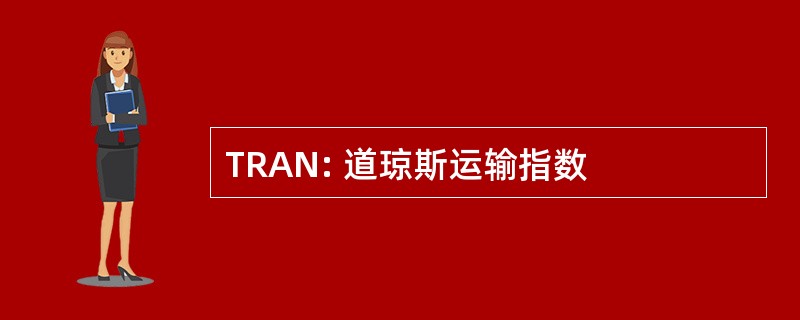 TRAN: 道琼斯运输指数