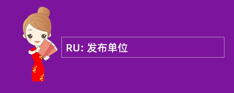 RU: 发布单位