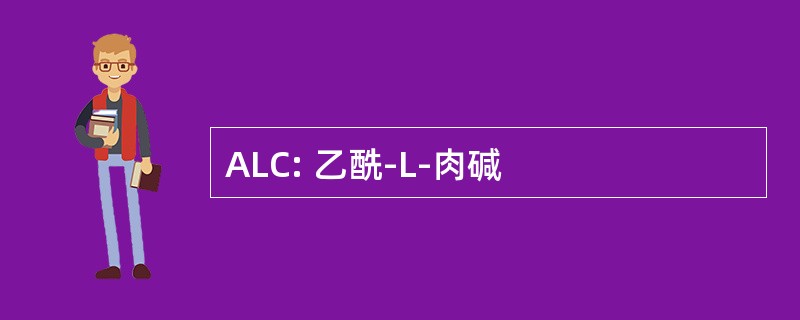 ALC: 乙酰-L-肉碱