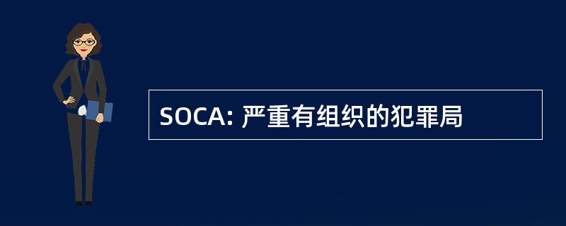 SOCA: 严重有组织的犯罪局