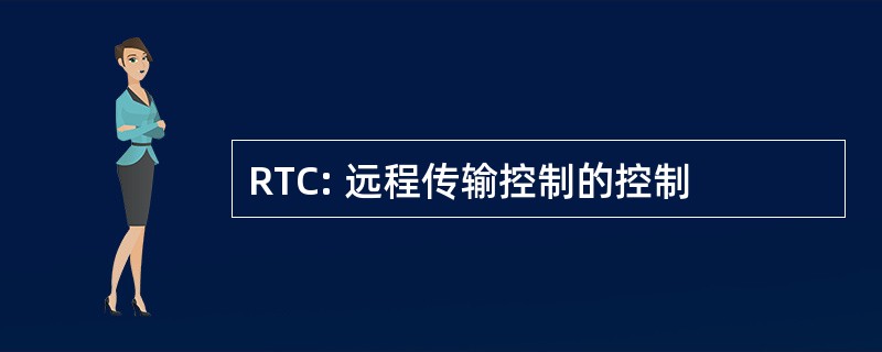 RTC: 远程传输控制的控制