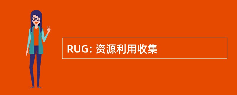 RUG: 资源利用收集