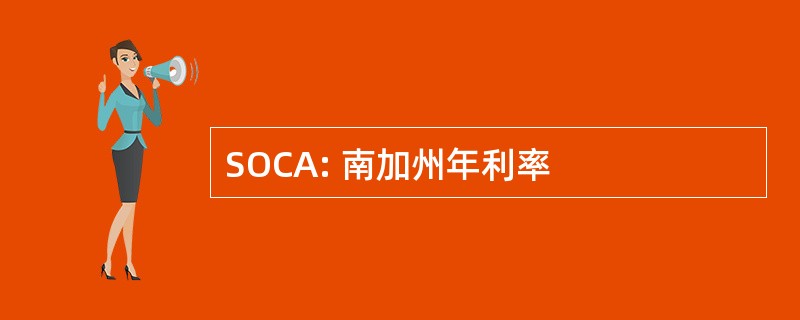 SOCA: 南加州年利率