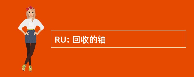 RU: 回收的铀