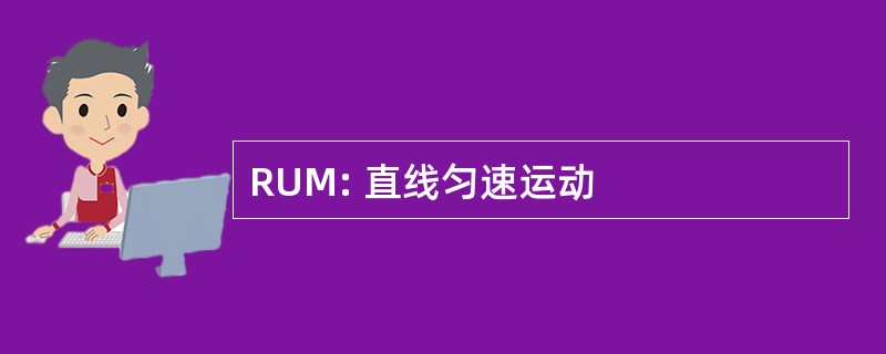 RUM: 直线匀速运动