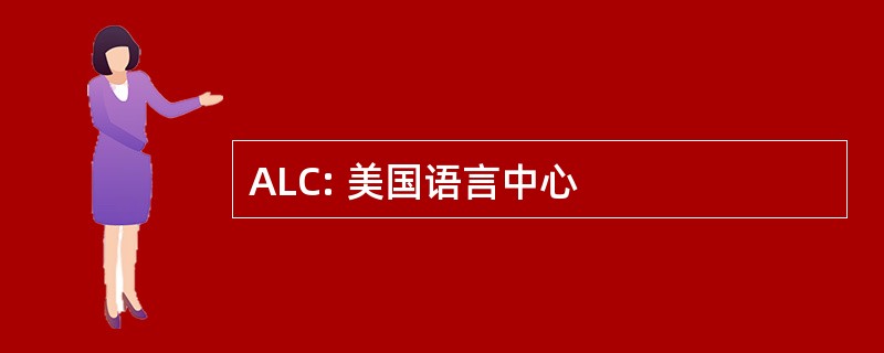 ALC: 美国语言中心