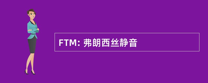 FTM: 弗朗西丝静音