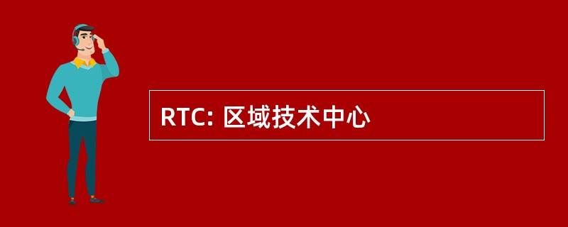 RTC: 区域技术中心