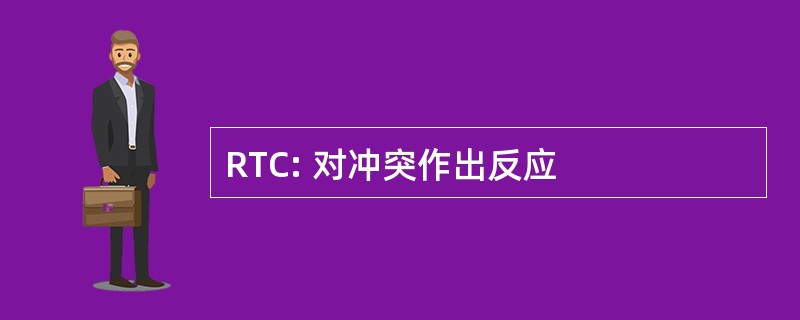 RTC: 对冲突作出反应