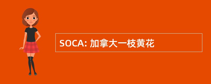 SOCA: 加拿大一枝黄花