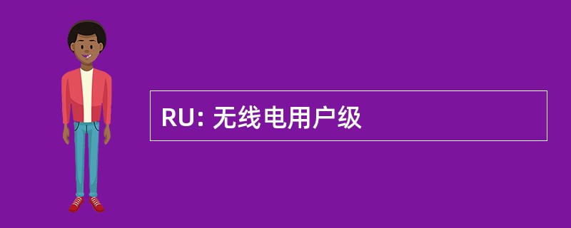 RU: 无线电用户级