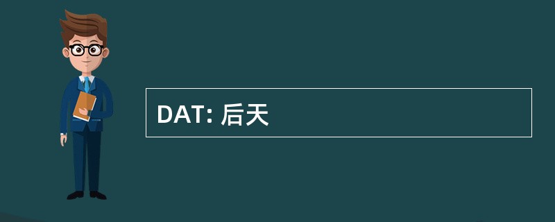 DAT: 后天