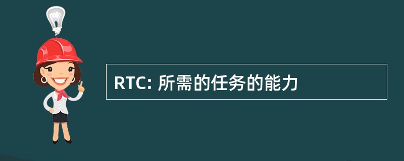 RTC: 所需的任务的能力