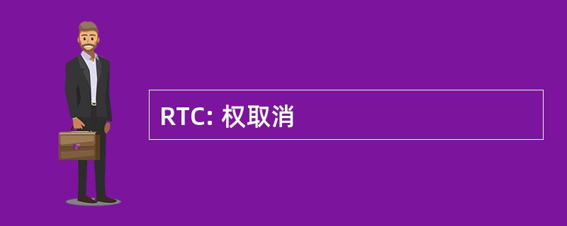 RTC: 权取消