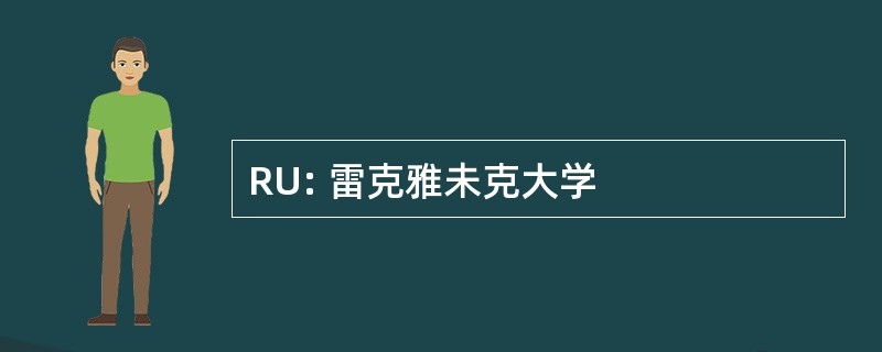 RU: 雷克雅未克大学