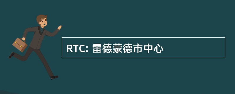 RTC: 雷德蒙德市中心