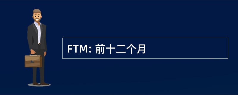 FTM: 前十二个月