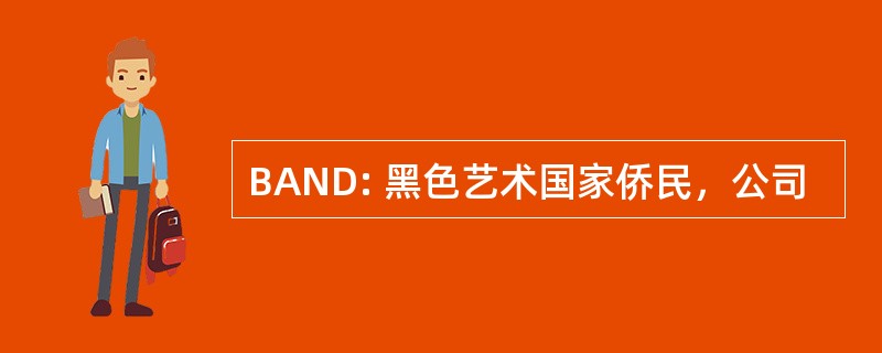 BAND: 黑色艺术国家侨民，公司