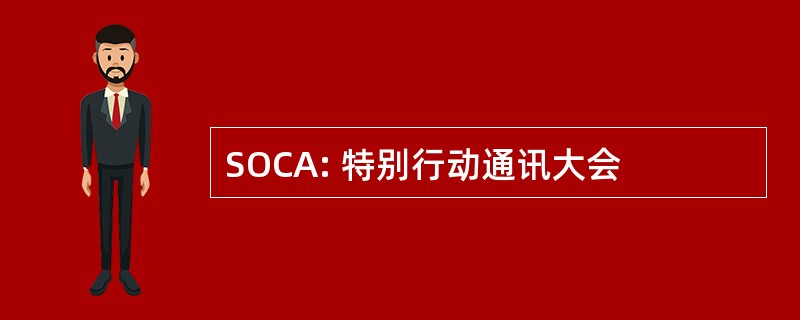 SOCA: 特别行动通讯大会