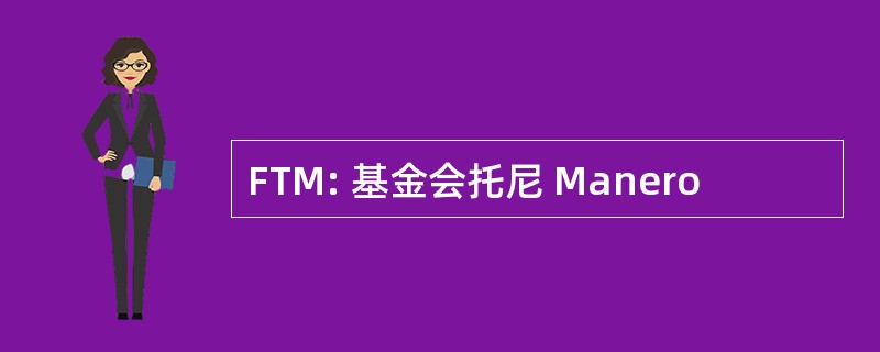 FTM: 基金会托尼 Manero