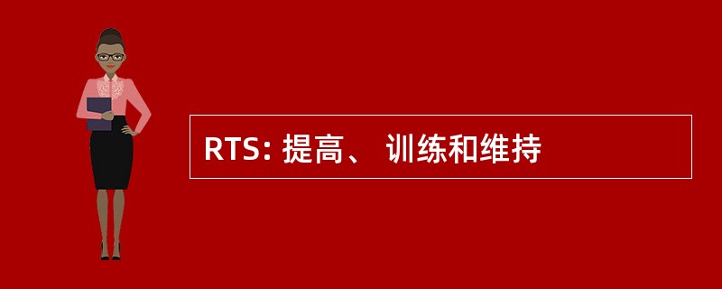 RTS: 提高、 训练和维持