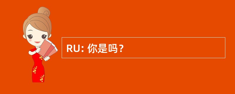 RU: 你是吗？