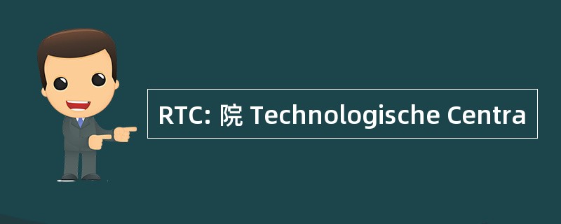 RTC: 院 Technologische Centra