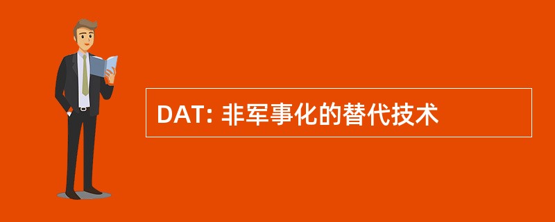 DAT: 非军事化的替代技术