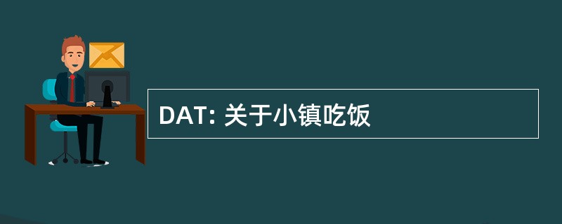 DAT: 关于小镇吃饭