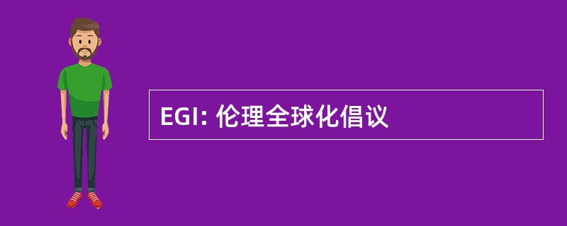 EGI: 伦理全球化倡议