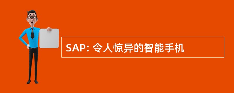 SAP: 令人惊异的智能手机