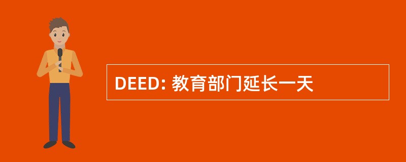 DEED: 教育部门延长一天