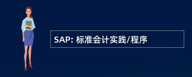 SAP: 标准会计实践/程序