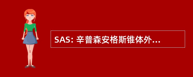 SAS: 辛普森安格斯锥体外系症状量表