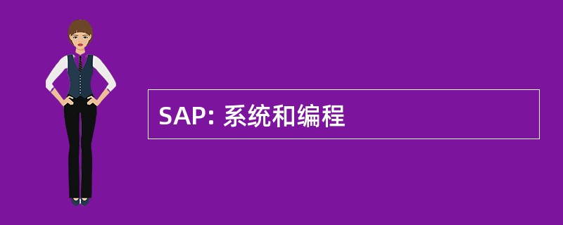 SAP: 系统和编程