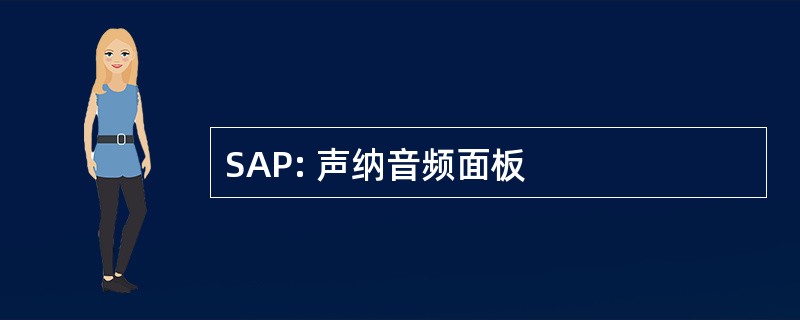 SAP: 声纳音频面板