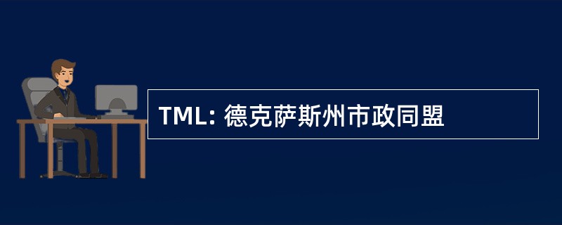 TML: 德克萨斯州市政同盟