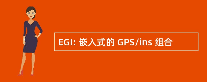 EGI: 嵌入式的 GPS/ins 组合