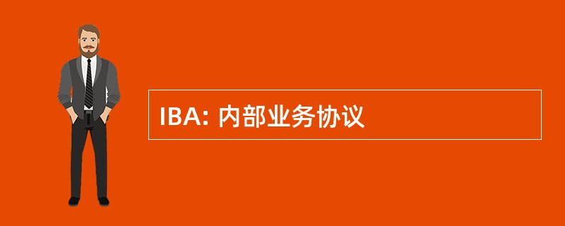 IBA: 内部业务协议